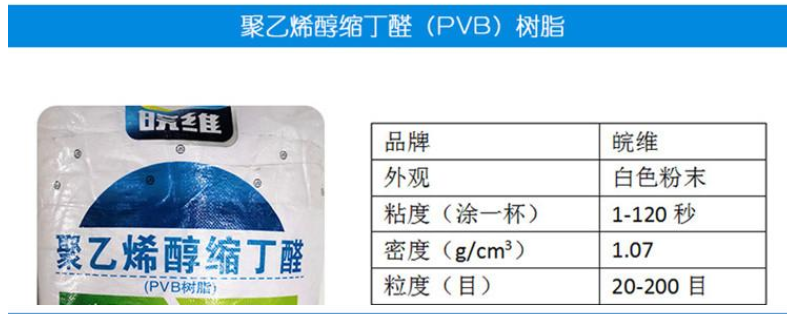 聚乙烯醇缩丁醛（PVB）1.png